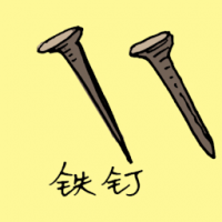 铁钉 nails