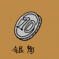 银角,钱币 coin
