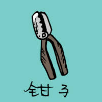 钳子 pliers