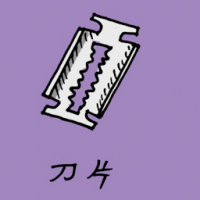 刀片 razor blade