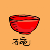 碗 rice bowl