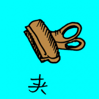 夹 paper clip
