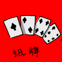 纸牌,扑克牌 playing cards