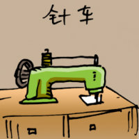 针车 sewing machine