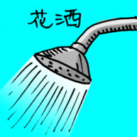 水花 shower spray