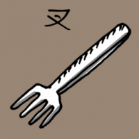 叉 dining fork