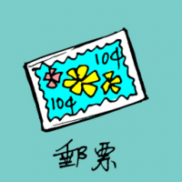 邮票 mailing stamp