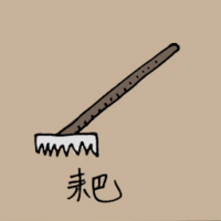 耙 rake