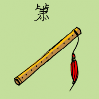 萧 flute