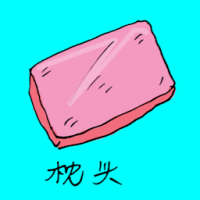枕头 pillow