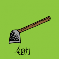 锄头 garden hoe