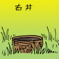 古井 ancient well