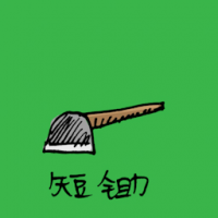 短锄 short hoe