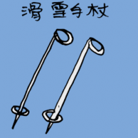 滑雪手杖 ski poles