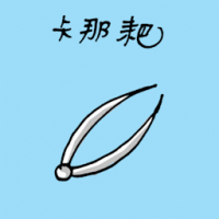 卡那耙 round callipers