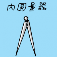 内圆量器,圆规 sharp callipers