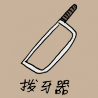 拔牙器 ancient teeth removal tool