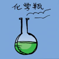 化学瓶 chemical flask