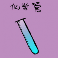 化学管 chemical tube
