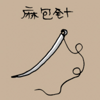 麻包针 linen needle