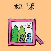 相片架 photos frame