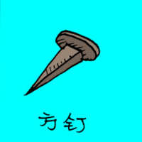 四方钉 square nails