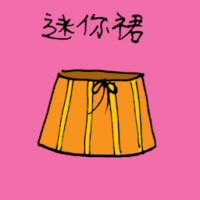 迷你裙 mini skirt