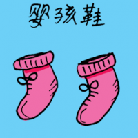 婴孩鞋 baby shoes