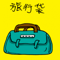 旅行袋 travel bag