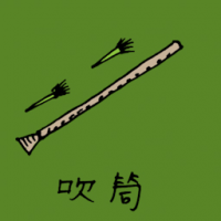 吹箭筒 blowgun