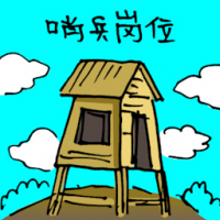 哨兵岗位 wooden guard house