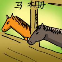 马棚 house stable
