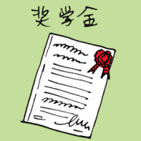 奖学金 scholarship