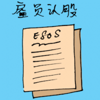 员工认股 employee stock options