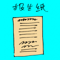 报生纸 birth certificate