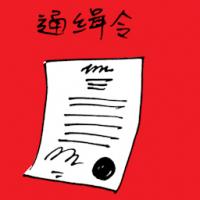 搜查令 warrant of arrest