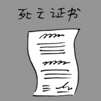 报死纸 death certificate