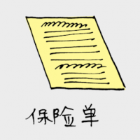 保险单 insurance policy
