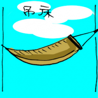 吊床 hammock