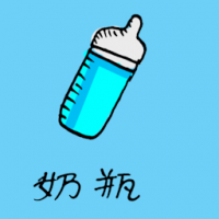 喂奶瓶 feeding bottle
