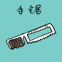 手锯 hand saw
