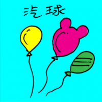 气球 air balloon