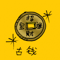 古钱,古币 ancient coin