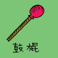 鼓棍 drum stick