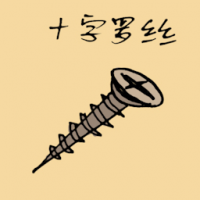 十字螺丝 philip screw