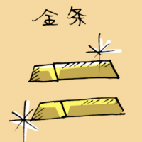 金条 gold bar