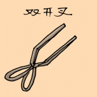 双开叉 serving tongs