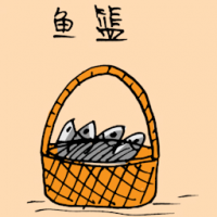 鱼箕 fresh fish bucket