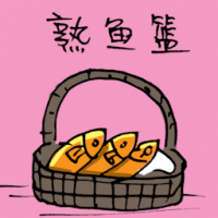 熟鱼箕 cooked fish bucket