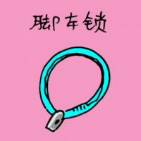 脚车锁 bicycle lock